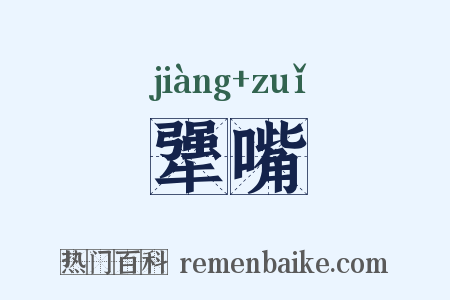 犟嘴是什么意思的图片
